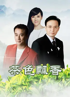 茶色飄香
