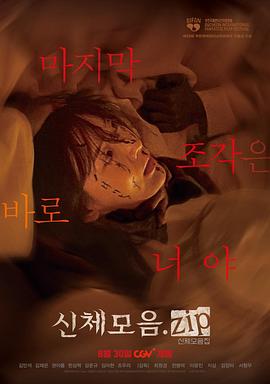 身體集合.zip[電影解說]