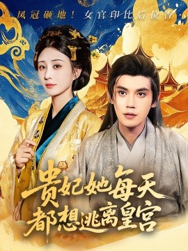 貴妃她每天都想逃離皇宮