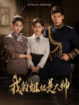 我的姐姐是大帥