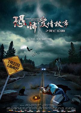 恐怖愛情故事之死亡公路[電影解說]
