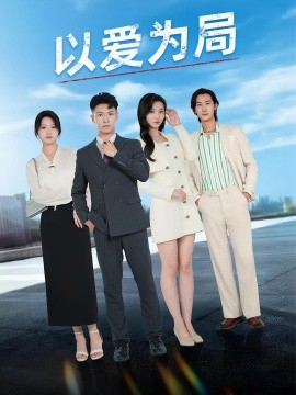 以愛(ài)為局  母親走后才知老婆裝窮騙我