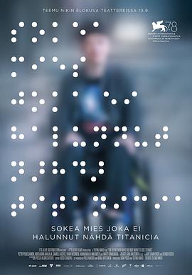 一個(gè)不愿觀看《泰坦尼克號(hào)》的盲人[電影解說]