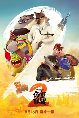 壞蛋聯(lián)盟2[電影解說(shuō)]