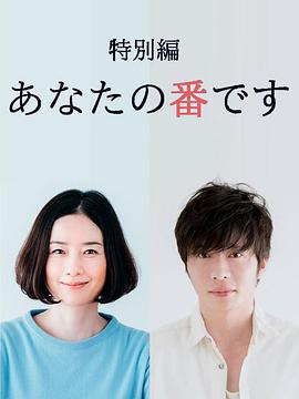 輪到你了 特別篇[電影解說]