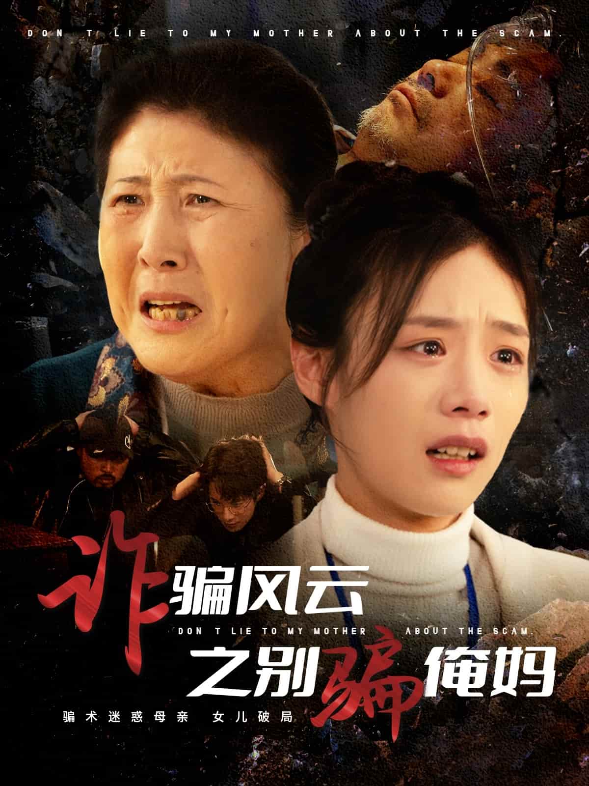 詐騙風云之別騙俺媽