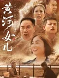 黃河女兒