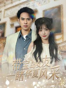 帶寶島女友一睹華夏風(fēng)采