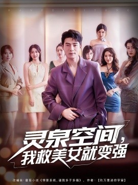 靈泉空間，我救美女就變強(qiáng)