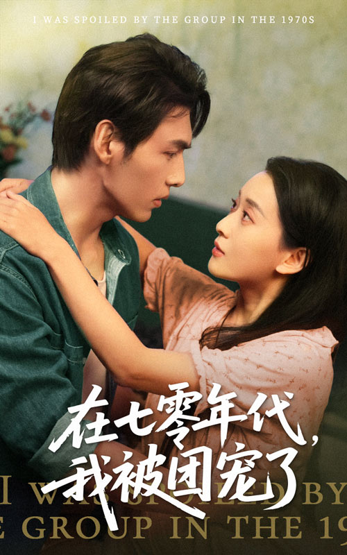 在七零年代我被團(tuán)寵了