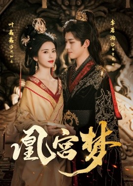 凰宮夢＆令章皇后