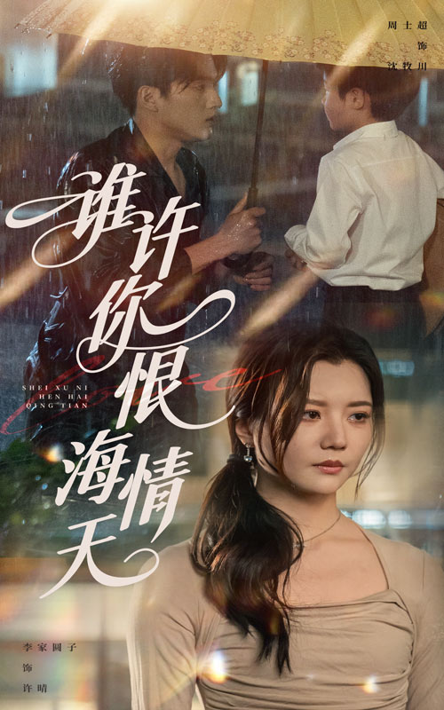 誰許你恨海情天