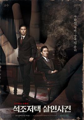 石雕宅邸殺人案[電影解說]