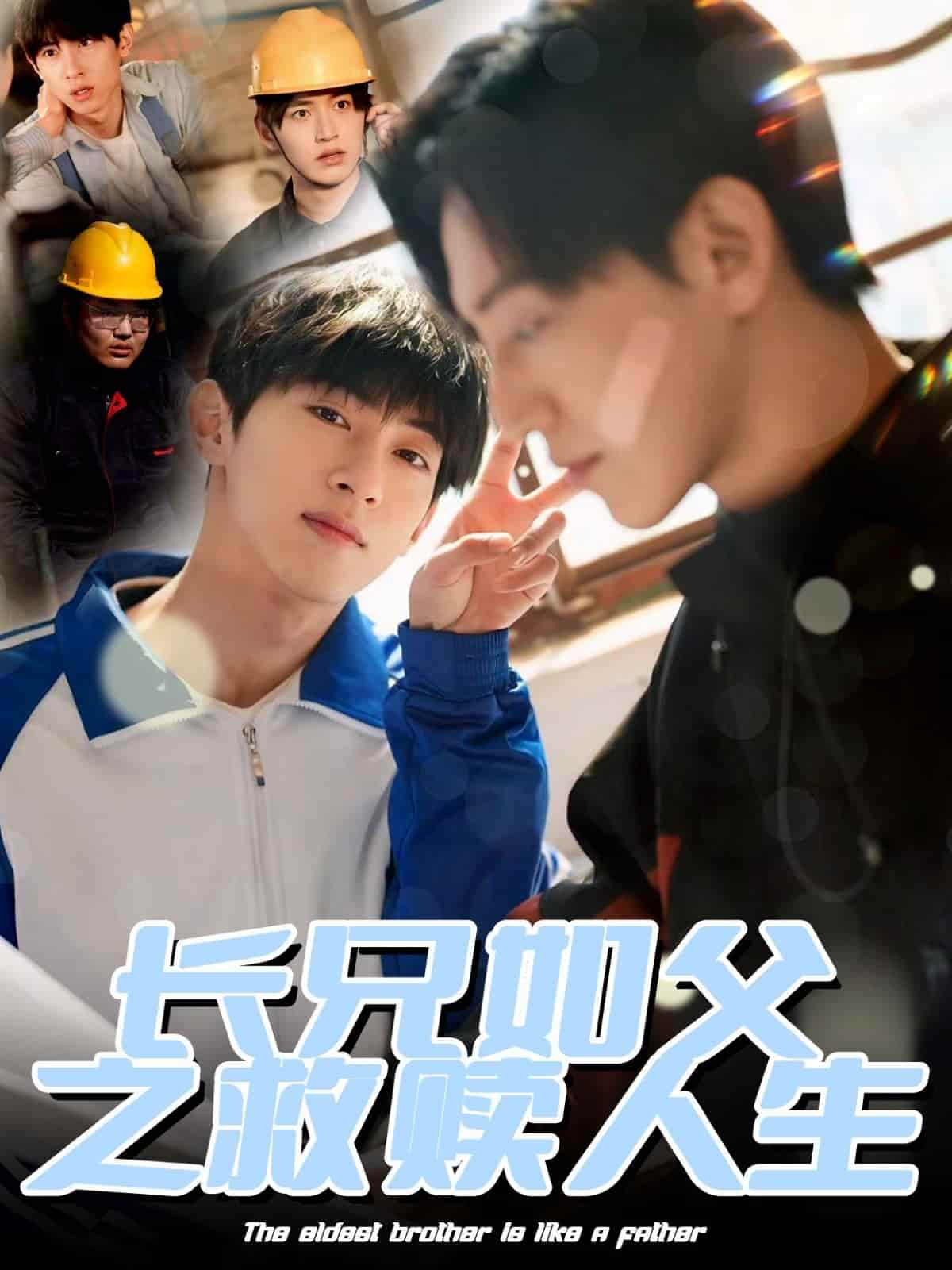 長兄如父之救贖人生