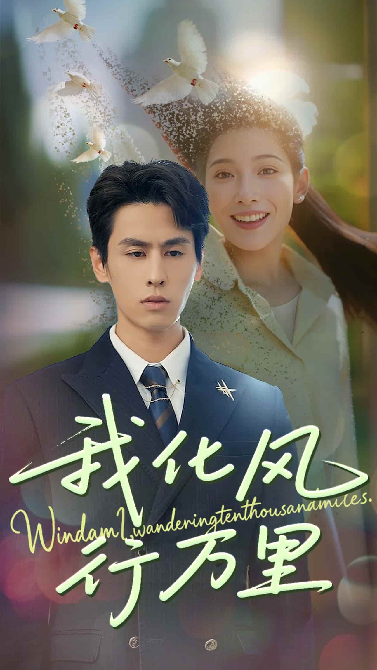 我化風(fēng)行萬(wàn)里