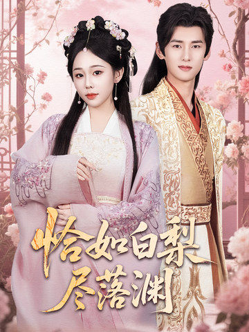 恰如白梨盡落淵