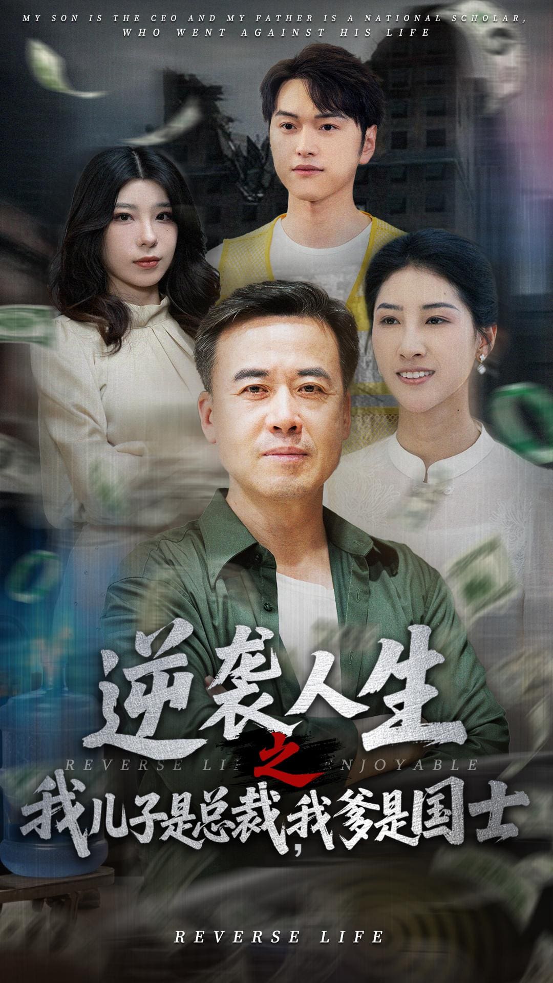 逆襲人生之我兒子是總裁我爹是國(guó)士