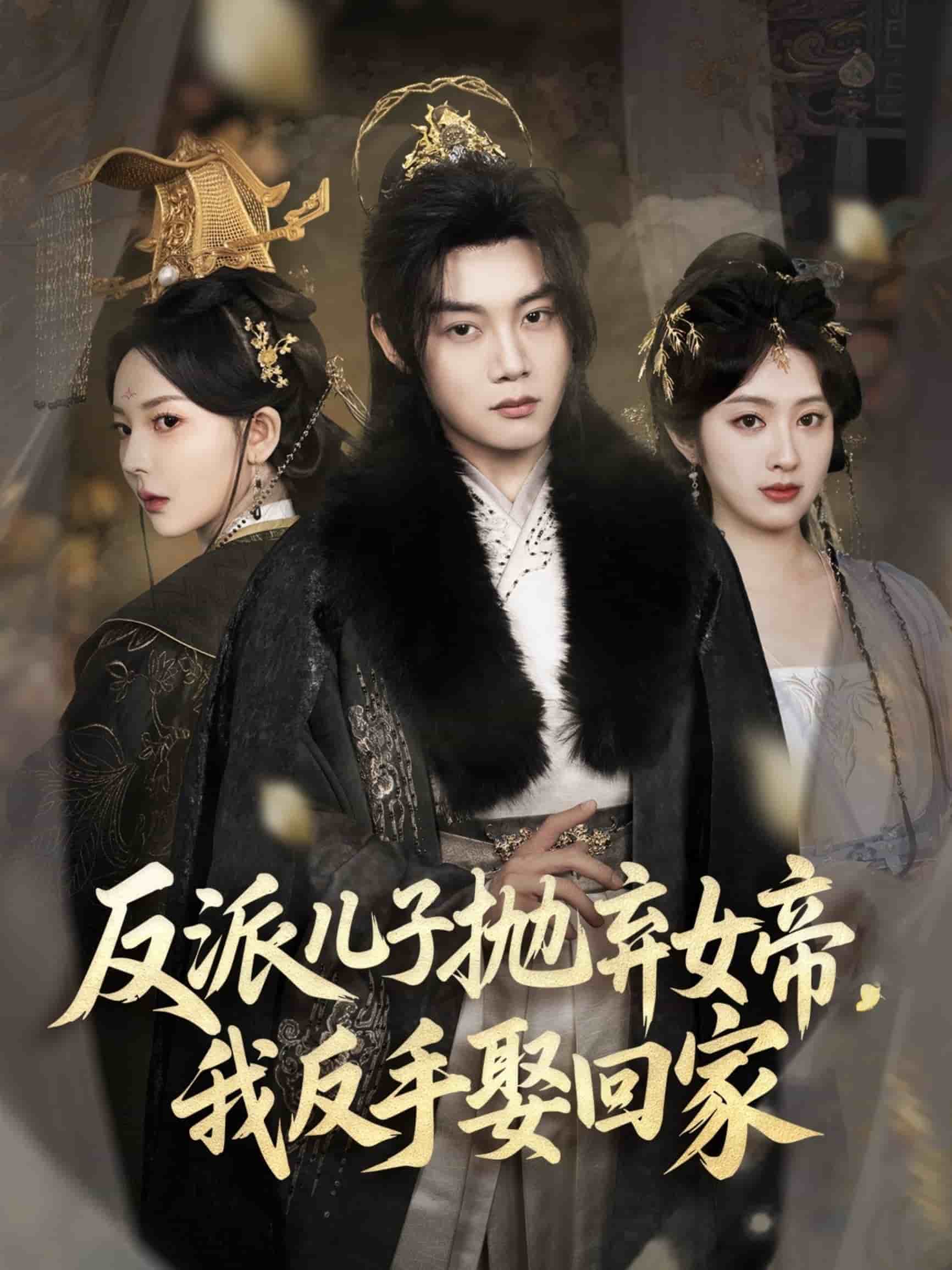 反派兒子拋棄女帝，我反手娶回家