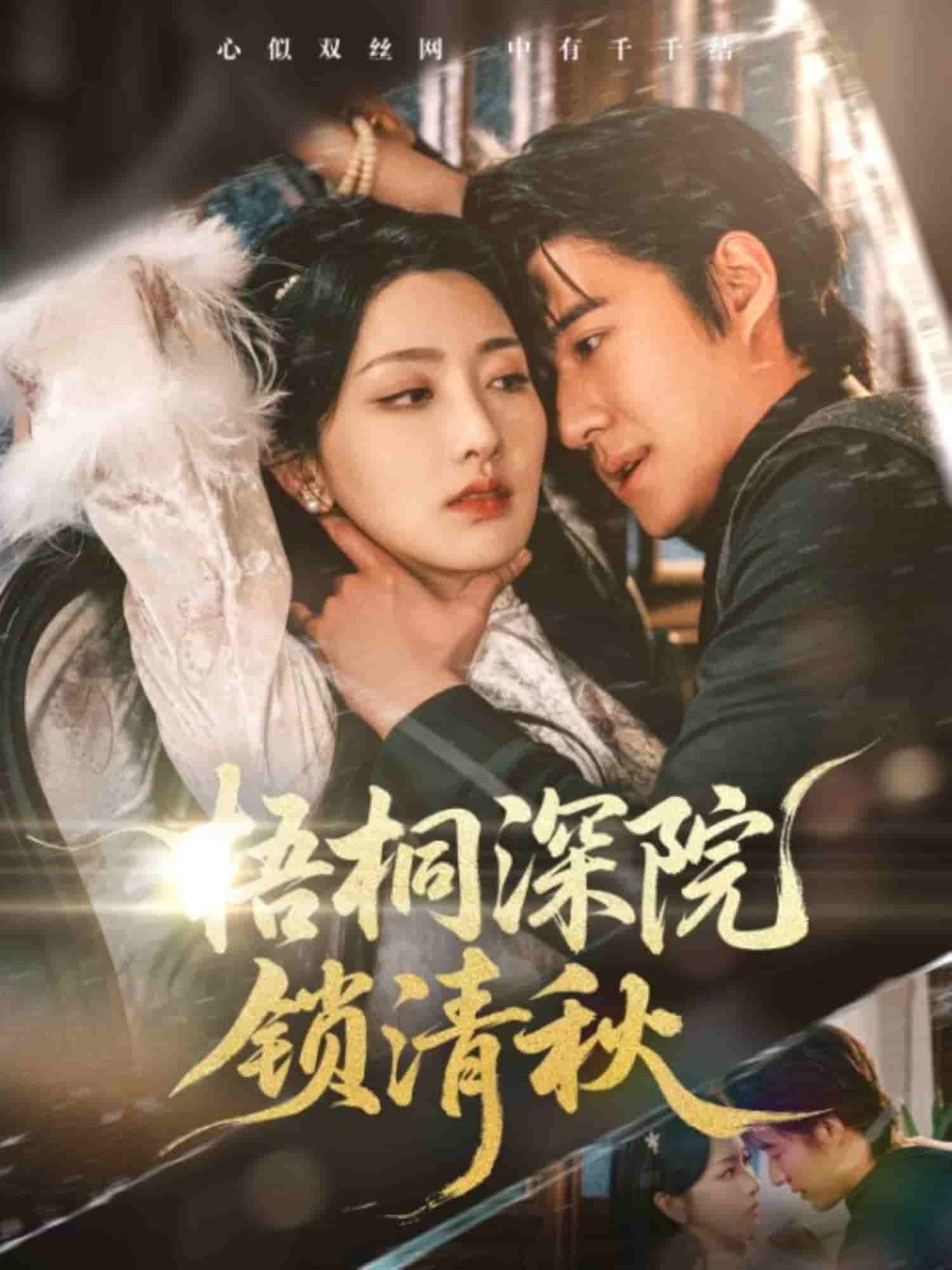 梧桐深院鎖清秋