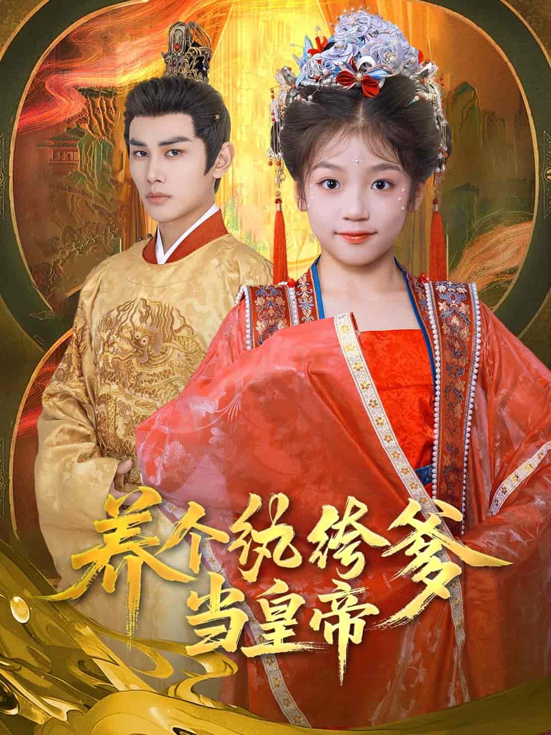 養(yǎng)個(gè)紈绔爹當(dāng)皇帝