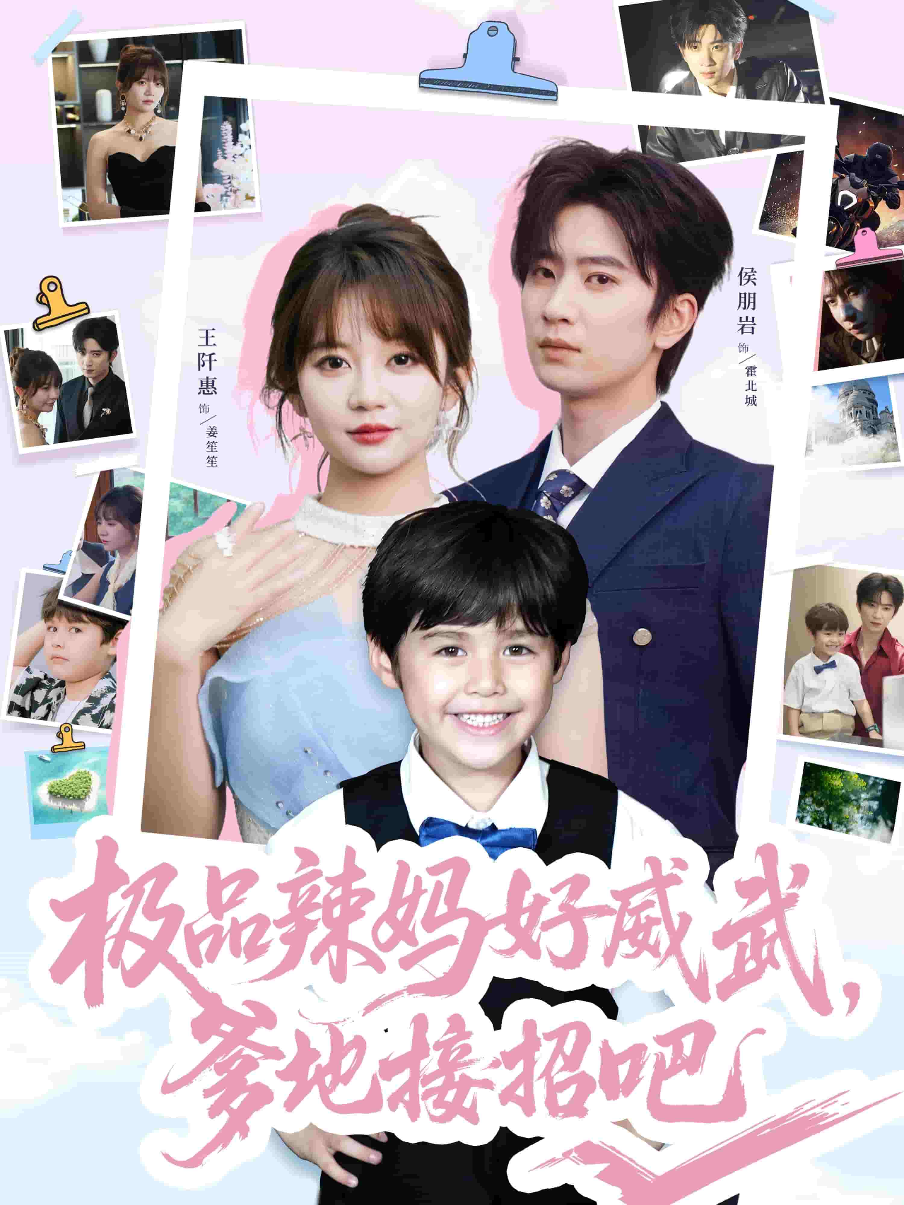 極品辣媽好威武爹地接招吧