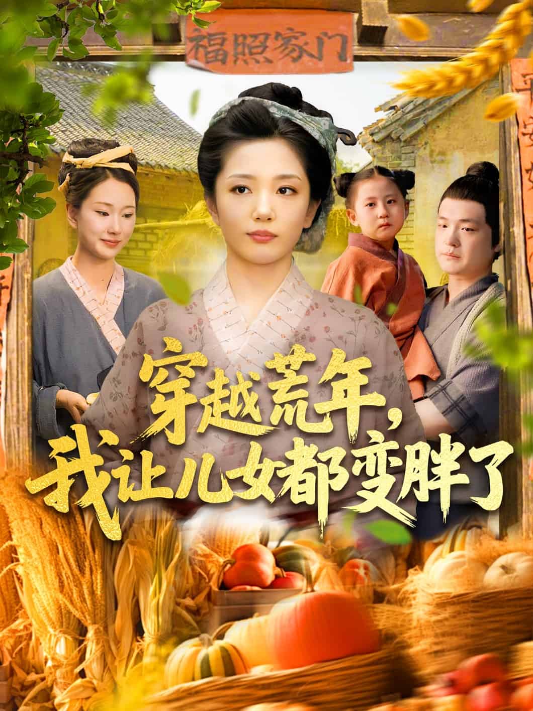 穿越荒年我讓兒女都變胖了