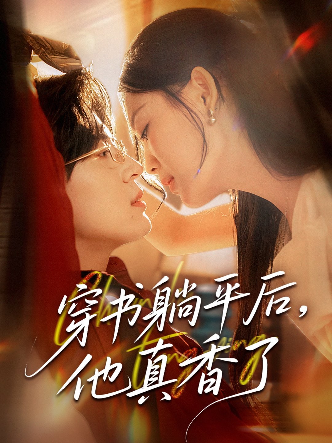 穿書躺平后他真香了