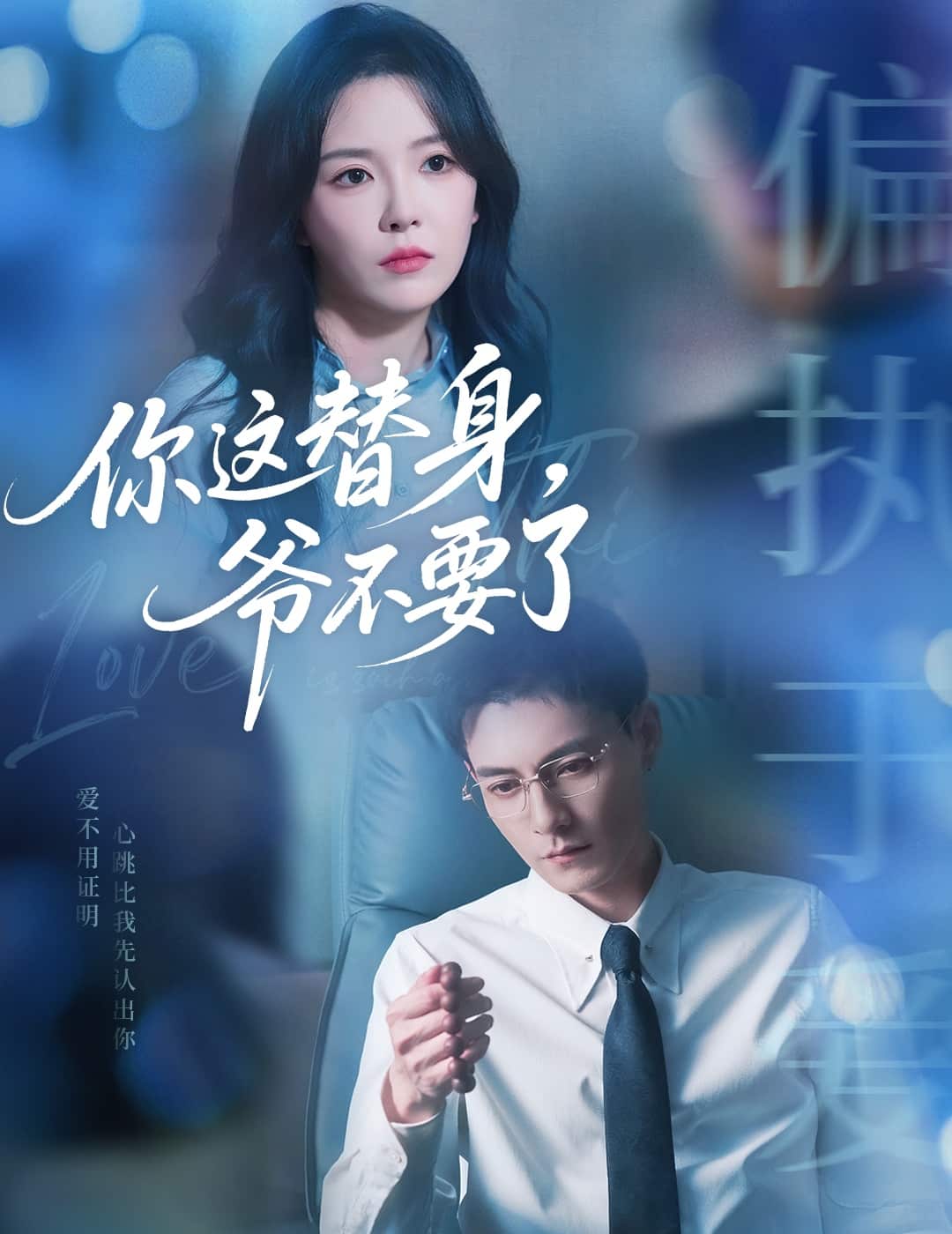 你這替身爺不要了