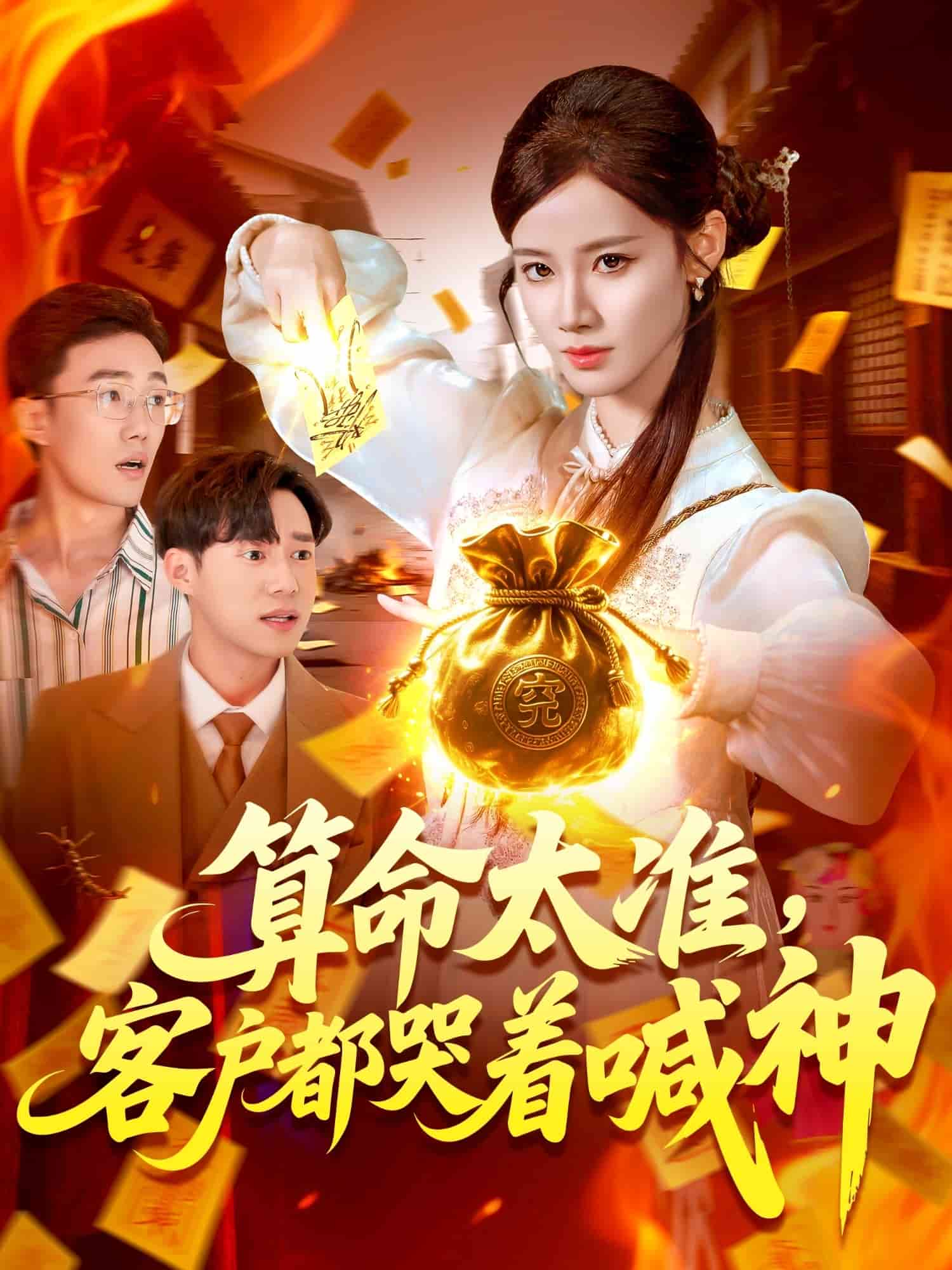 算命太準(zhǔn)客戶(hù)都哭著喊神