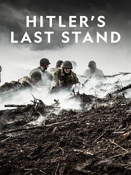 希特勒的最后一戰(zhàn)第三季