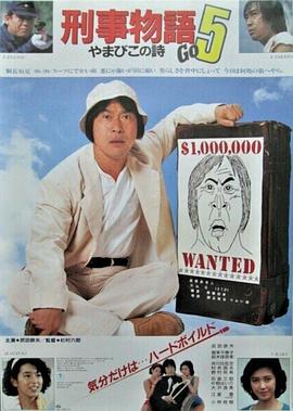 刑事物語5：片山刑警在山城[電影解說]