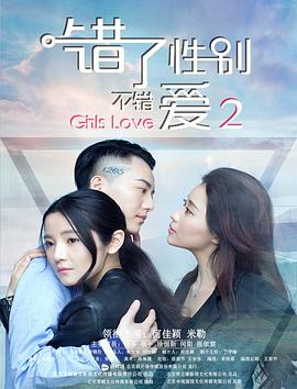 錯了性別，不錯愛2
