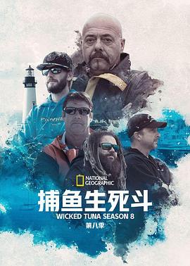 捕魚生死斗第八季