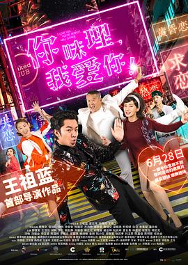 你咪理，我愛(ài)你！