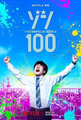 僵尸100：在成為僵尸前要做的100件事[電影解說(shuō)]
