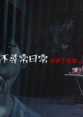不尋常日常—中元不信邪系列[電影解說(shuō)]