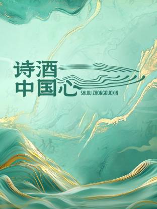 詩酒中國心