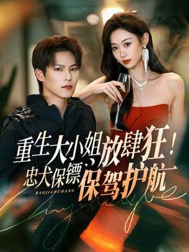 重生大小姐放肆狂！忠犬保鏢保駕護(hù)航