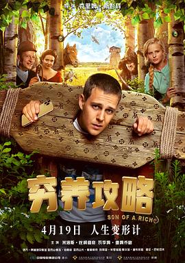 窮養(yǎng)攻略[電影解說(shuō)]