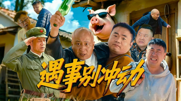 遇事別沖動(dòng)