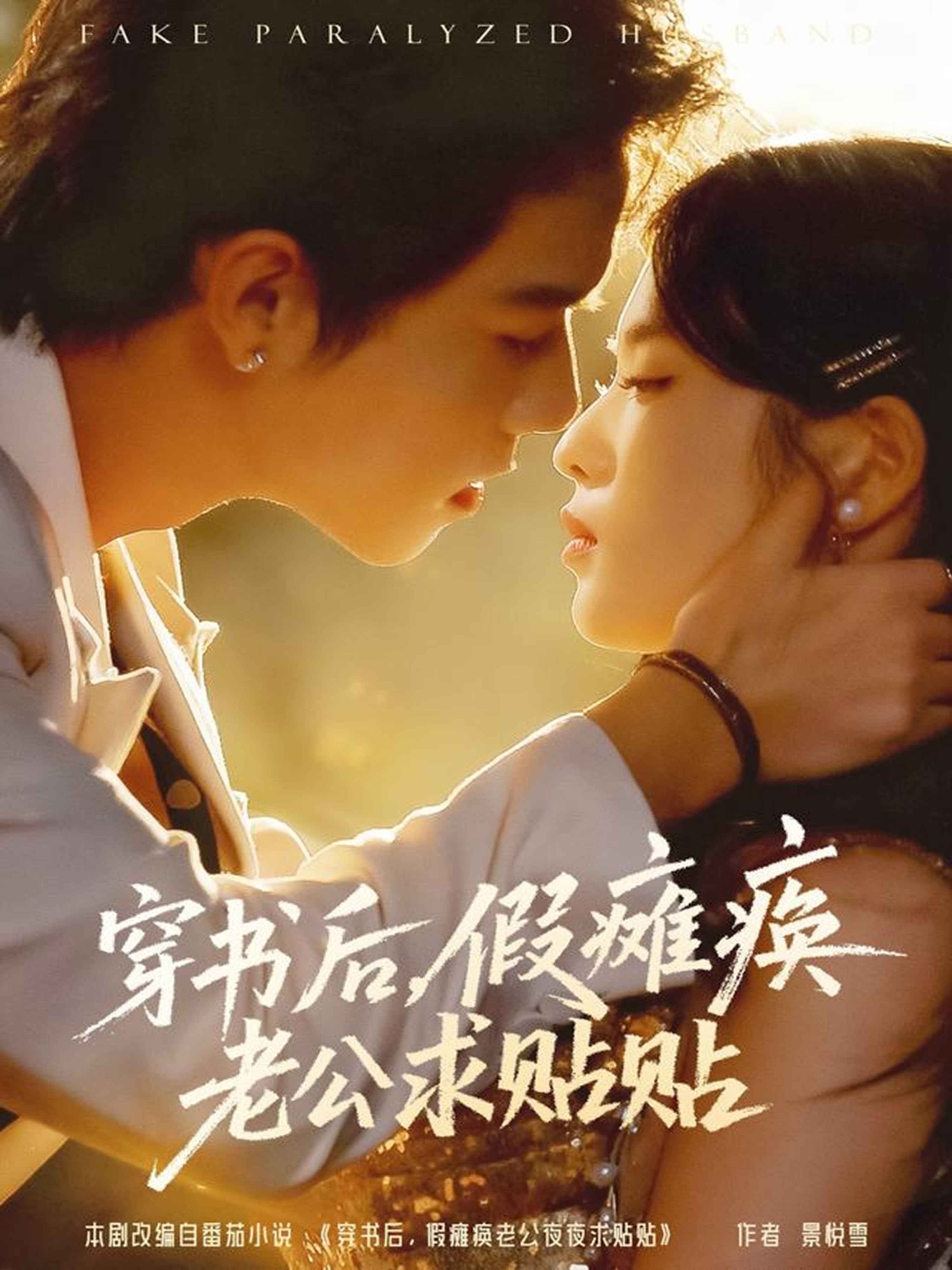 穿書后假癱瘓老公求貼貼