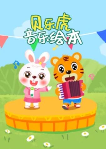 貝樂虎音樂繪本