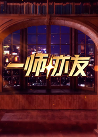 一師亦友 良師季