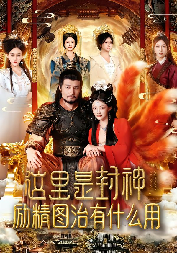 這里是封神勵精圖治有什么用