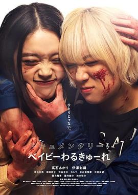 辣妹刺客 紀(jì)錄片