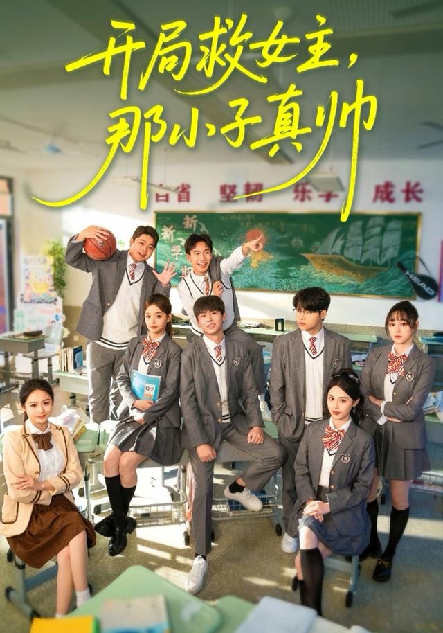 開局救女主，那小子真帥