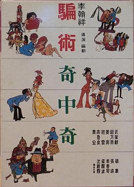 騙術(shù)奇中奇