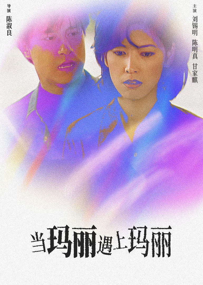 當(dāng)瑪麗遇上瑪麗