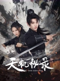 天機秘錄