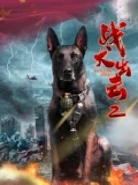 戰(zhàn)犬出擊2